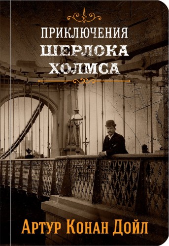 Приключения Шерлока Холмса. Том 2.jpg