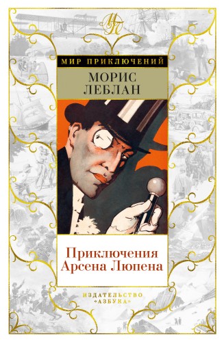 Приключения Арсена Люпена.jpg