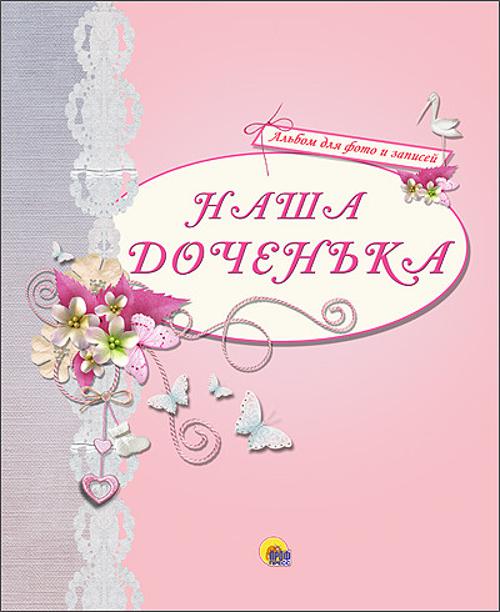 АЛЬБОМ ДЛЯ ФОТО. НАША ДОЧЕНЬКА (РОЗОВЫЙ)