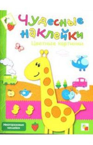 Чудесные наклейки. Цветные картинки.