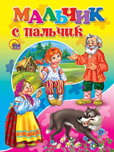 Мальчик с пальчик