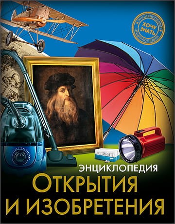 ЭНЦИКЛОПЕДИЯ. ХОЧУ ЗНАТЬ. ОТКРЫТИЯ И ИЗОБРЕТЕНИЯ
