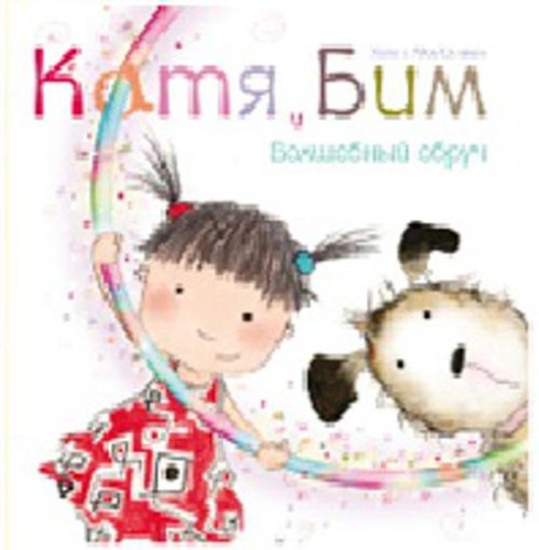 Катя и Бим. Волшебный обруч