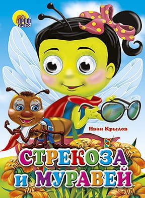Стрекоза И Муравей (Стрекоза)