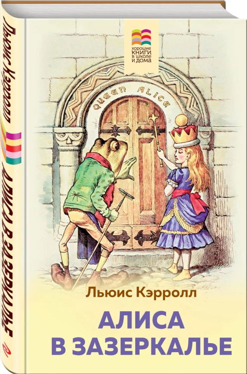 Алиса в Зазеркалье