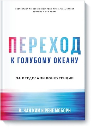 Переход к голубому океану. За пределами конкуренции