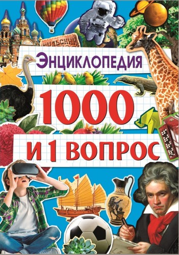 1000 и 1 ВОПРОС мелов.бум, глянц. ламин. 240х340