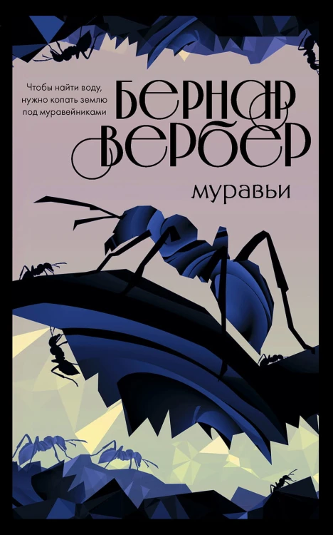 Культовая трилогия "Муравьи" (комплект из 3 книг)