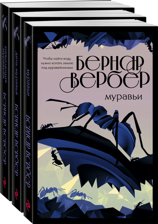 Культовая трилогия "Муравьи" (комплект из 3 книг)