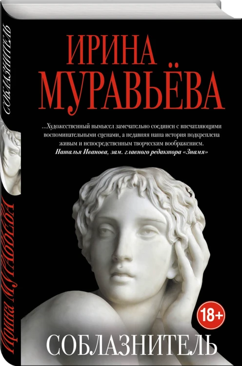 Соблазнитель