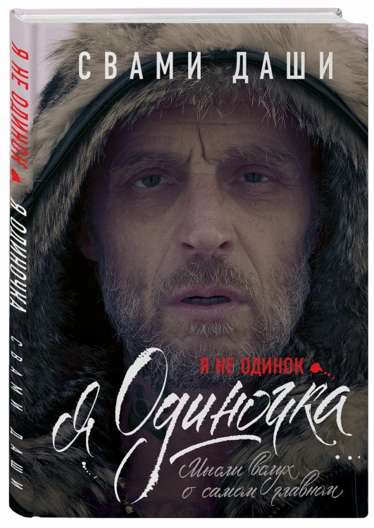 Я не одинок. Я одиночка. Мысли вслух о самом главном