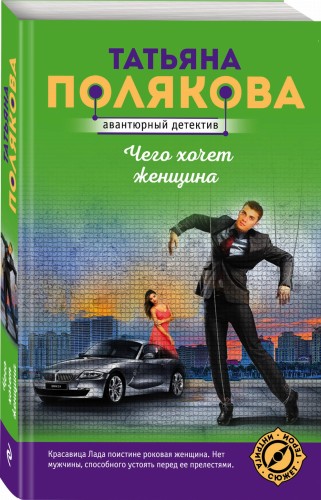 Чего хочет женщина