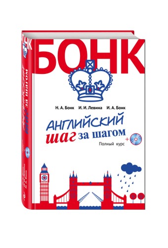 Английский шаг за шагом. Полный курс (+компакт-диск MP3) (оформление 2)
