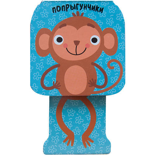 Попрыгунчики. Мартышка