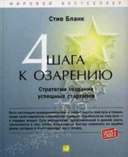 Четыре шага к озарению: Стратегии создания успешных стартапов