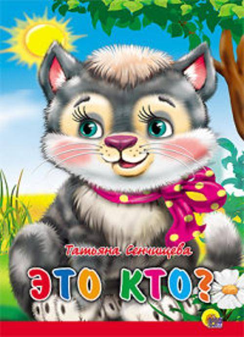 Это кто? (Котенок с бантом на шее)