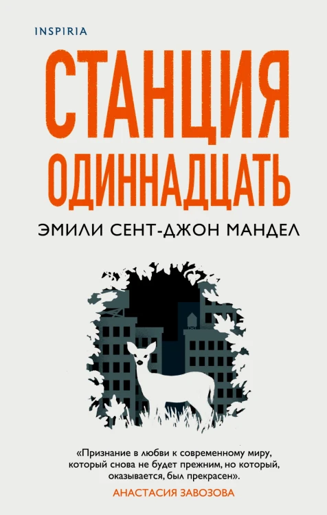 Станция Одиннадцать