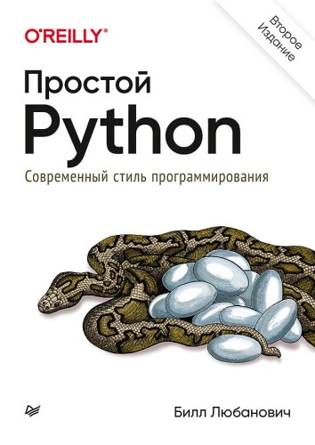 Простой Python. Современный стиль программирования. 2-е изд.