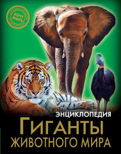 ЭНЦИКЛОПЕДИЯ. ХОЧУ ЗНАТЬ. ГИГАНТЫ ЖИВОТНОГО МИРА