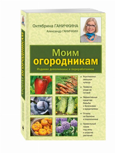 Моим огородникам. 7-е изд. доп. и перераб. [нов.оф.]