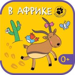 Загадки о зверятках. В Африке