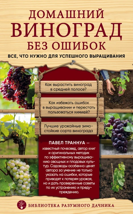 Домашний виноград без ошибок. Все, что нужно для успешного выращивания