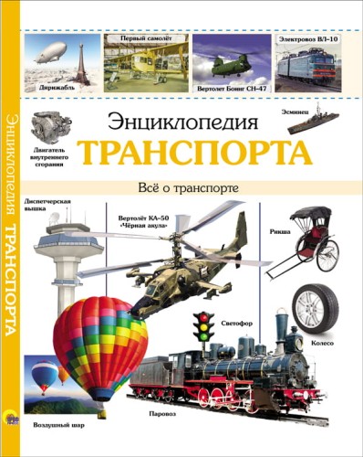 ЭНЦИКЛОПЕДИЯ ТРАНСПОРТА наша