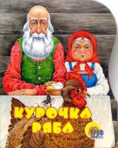 Вырубка. Курочка Ряба
