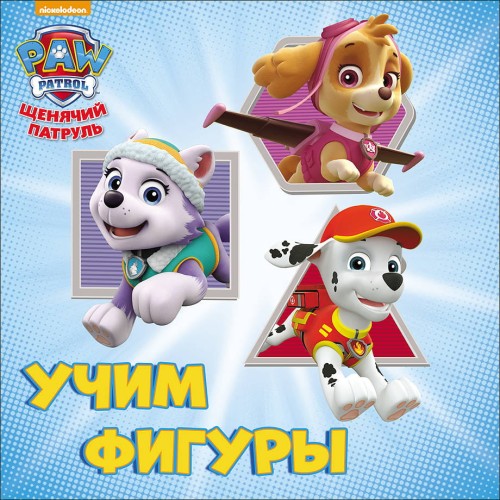 ЩЕНЯЧИЙ ПАТРУЛЬ. ЦК бол.квадрат. УЧИМ ФИГУРЫ