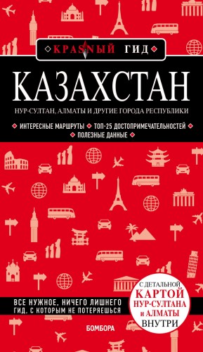 Казахстан: Нур-Султан, Алматы и другие города республики