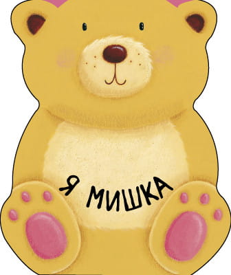Я мишка