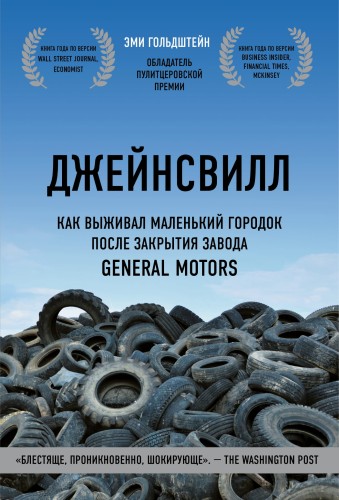 Джейнсвилл. Как выживал маленький городок после закрытия завода General Motors (комплект)