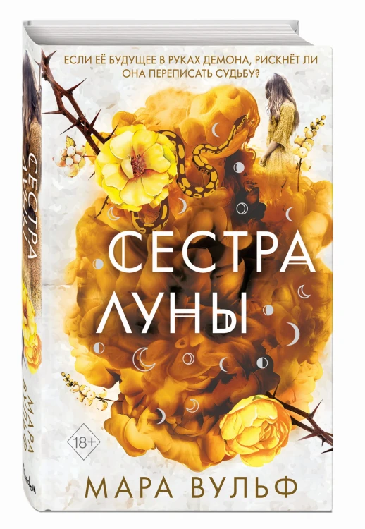 Сёстры-ведьмы. Сестра луны (#2)