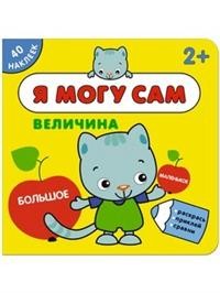 Я могу сам. Величина