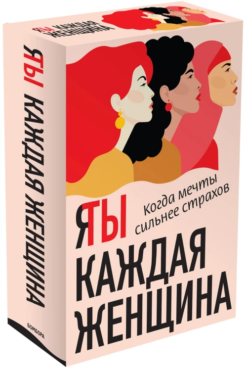 Я / Ты каждая женщина (комплект из 2-х книг)