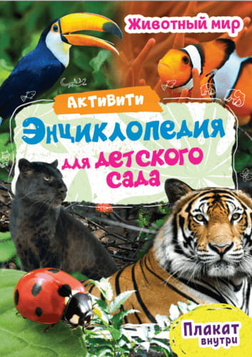 ЖИВОТНЫЙ МИР