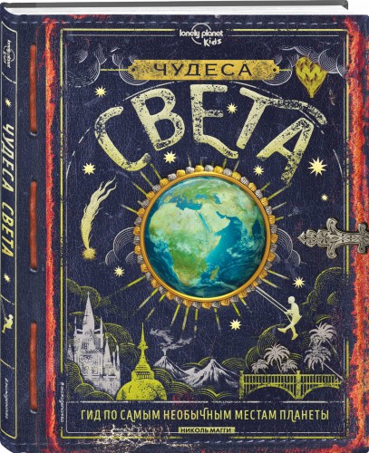 Чудеса света