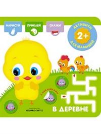 Активити с наклейками. В деревне