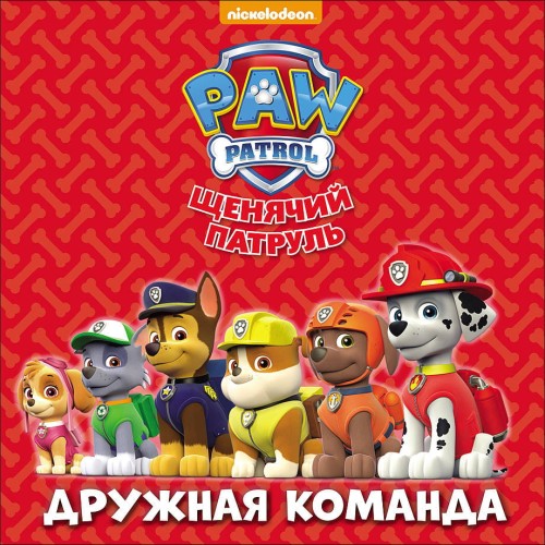 ЩЕНЯЧИЙ ПАТРУЛЬ. ЦК бол.квадрат. ДРУЖНАЯ КОМАНДА