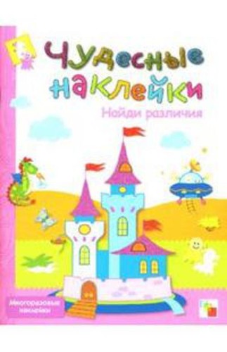 Чудесные наклейки. Найди различия.