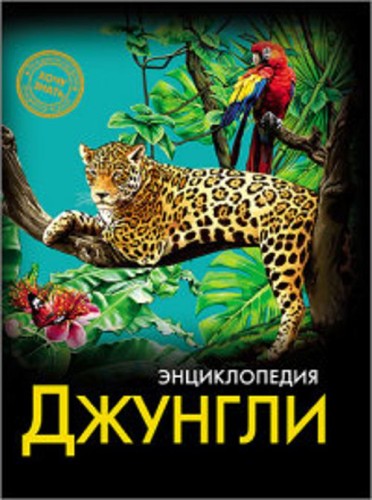 ЭНЦИКЛОПЕДИЯ. ХОЧУ ЗНАТЬ. ДЖУНГЛИ