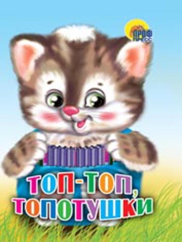 Топ-топ, топотушки (котенок)