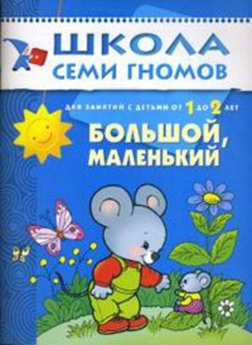 ШколаСемиГномов Развитие речи и мышления детей 1-2 лет Большой,маленький