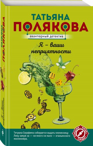 Я - ваши неприятности
