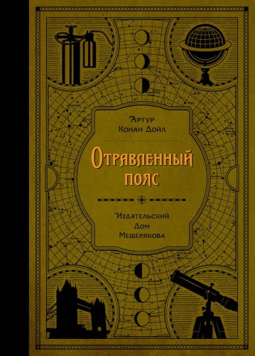 Отравленный пояс (Дойл А. К.)