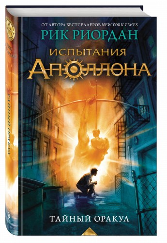 Испытания Аполлона. Тайный оракул