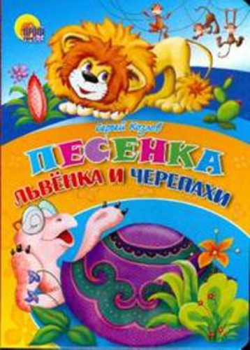 Песенка Львёнка И Черепахи (Черепаха)