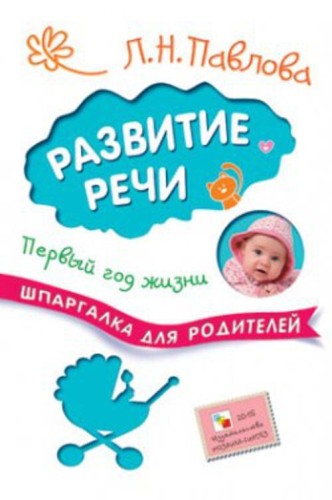Шпаргалки для родителей.  Развитие речи. Первый год жизни
