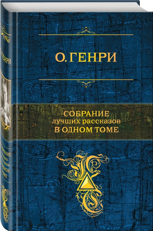 Собрание лучших рассказов в одном томе