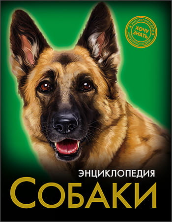 ЭНЦИКЛОПЕДИЯ. ХОЧУ ЗНАТЬ. СОБАКИ